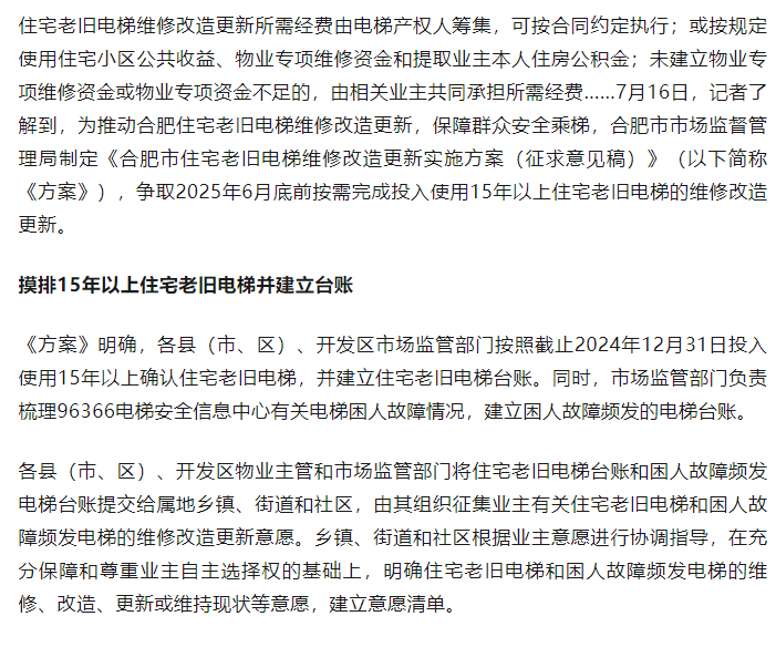 电梯更新或可使用公积金！合肥住宅老旧电梯维修改造更新实施方案公开征求意见