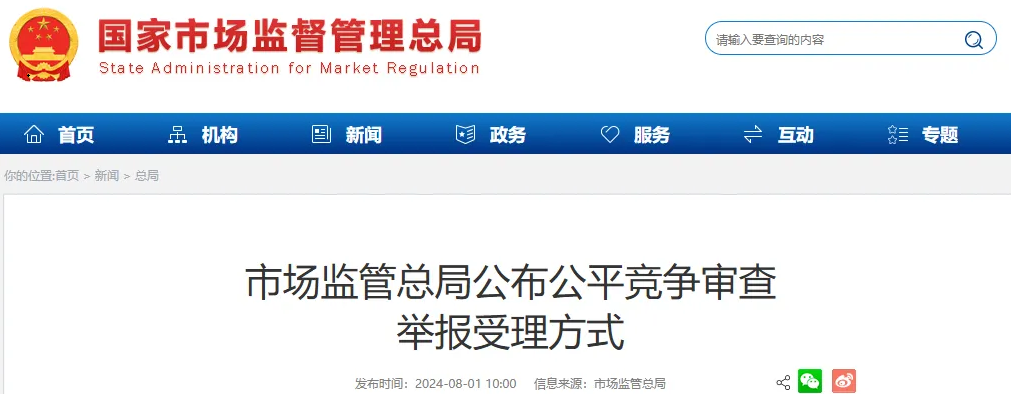 《公平竞争审查条例》实施当天，总局公布公平竞争审查举报受理方式，电梯行业应予以重视