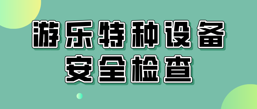 湖南省凤凰县市场监管局开展水上游乐特种设备安全检查