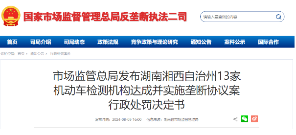 13家检测机构实施垄断被罚