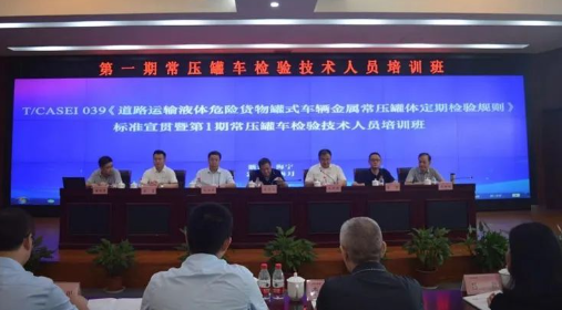 “《道路运输液体危险货物罐式车辆金属常压罐体定期检验规则》宣贯活动”顺利举办