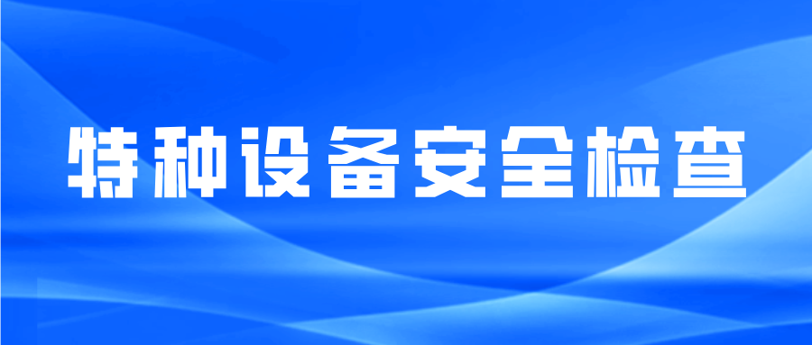 河北省衡水市市场监督管理局桃城区分局开展“双随机、一公开”特种设备安全检查
