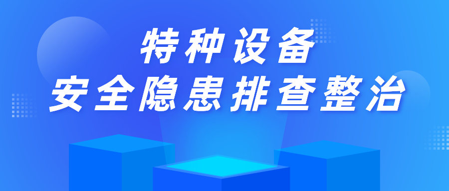 南京市六合区市场监管局金牛湖分局开展特种设备安全隐患排查整治