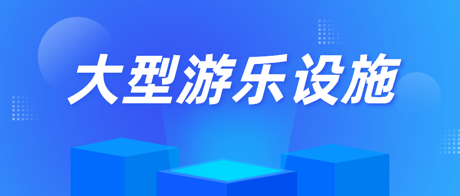 辽宁省丹东市振兴区市场监督管理局对锦江山公园大型游乐设施开展特种设备监督检查