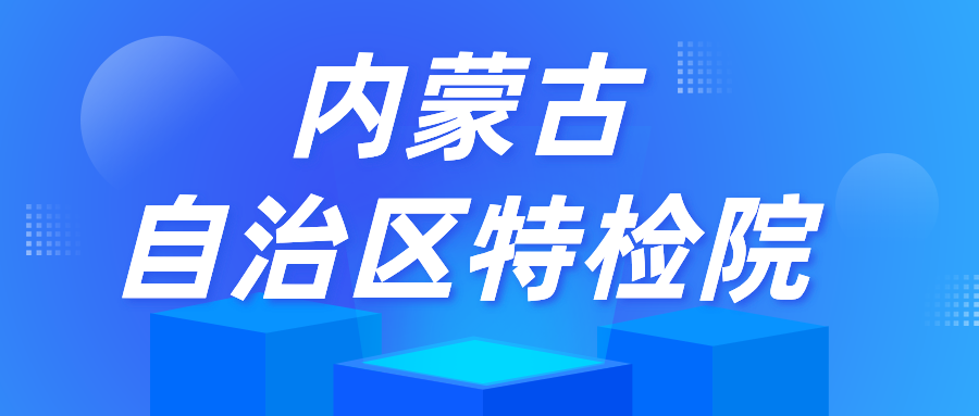 内蒙古自治区特检院鄂尔多斯分院：护航暑期旅游景区特种设备使用安全