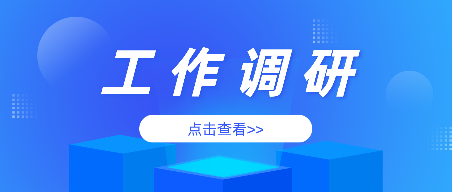 河南省安阳市市场监督管理局开展特种设备检验检测机构规范化专业化建设工作调研