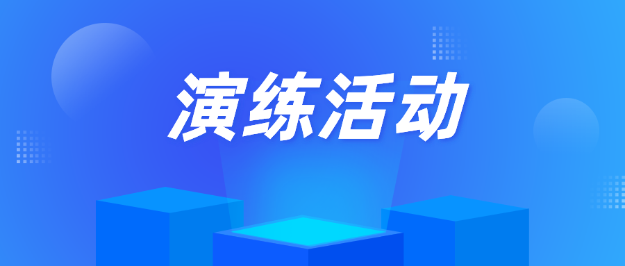合肥经开区市场监管局组织开展特种设备事故应急处置演练