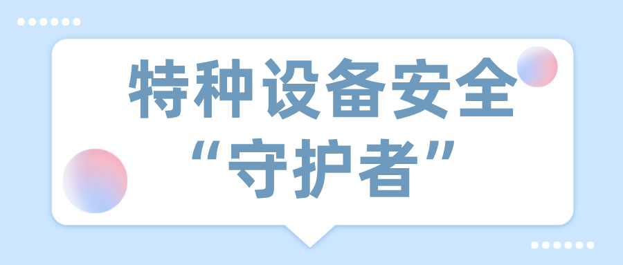 人物 | 广西来宾市兴宾区城北市场监管所覃继泰——特种设备安全“守护者”