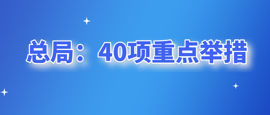 总局：40项重点举措！涉及特种设备检验检测机构监管！特种设备安全监察条例！