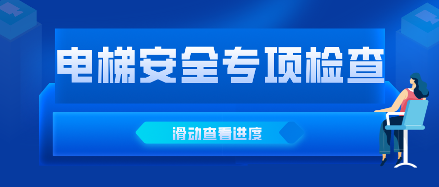 安徽省宿州市市场监管局高新区分局开展商业住宅小区电梯安全专项检查