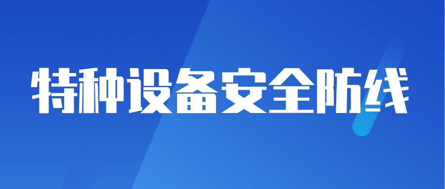 江苏省仪征市市场监管局四措并举筑牢国庆期间特种设备安全防线
