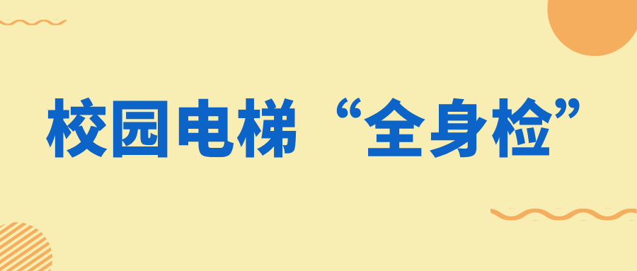 浙江省湖州市特检院推行校园电梯“全身检”