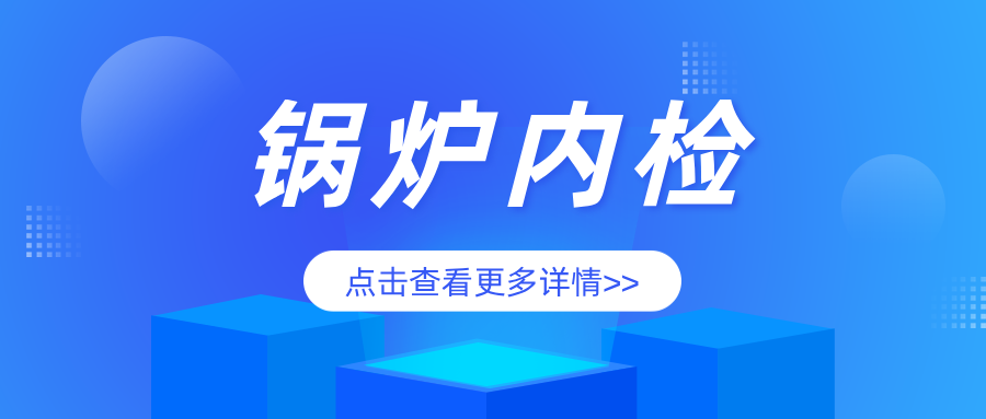 守护“甜蜜”事业 广东省特检院湛江检测院完成榨季前糖厂锅炉内检