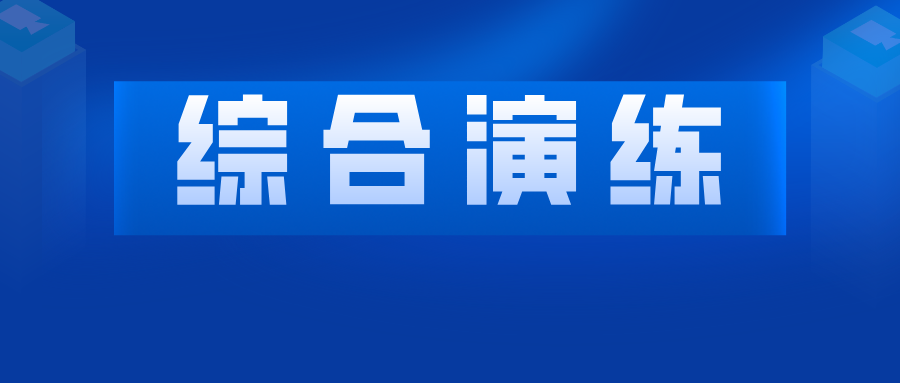 安徽省特种设备突发事件应急救援综合演练在安庆举行
