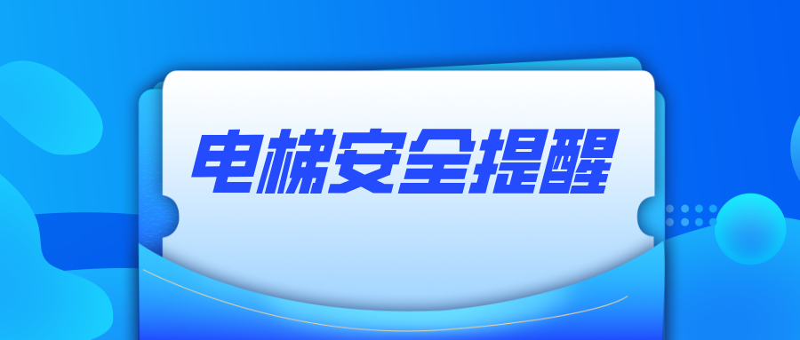 安徽省宿松县市场监管局集体签署电梯安全提醒告诫通知书