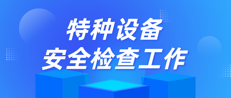 南京市浦口区市场监管局开展特种设备安全检查工作