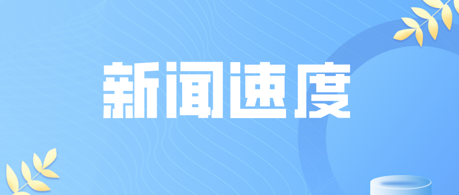 浙江省温州市市场监督管理局“三把关”护航特种设备生产行业健康发展