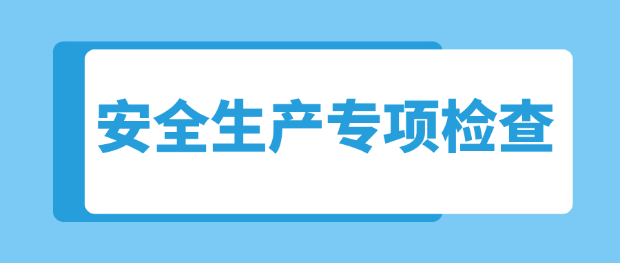 内蒙古呼和浩特市市场监督管理局经济技术开发区分局开展特种设备安全生产专项检查
