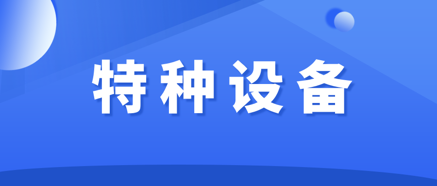 家用电梯属于特种设备吗？