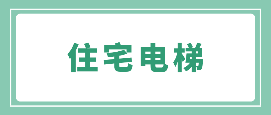 黑龙江省大庆市市场监管局大力推动住宅电梯智能阻止系统安装工作