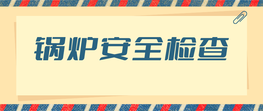 河南省舞钢市市场监管局开展冬季锅炉安全检查