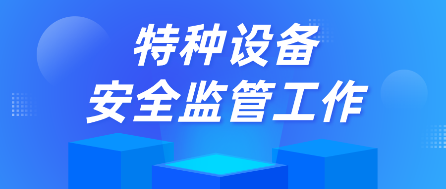 内蒙古赤峰市宁城县市场监管局组织召开场（厂）内专用机动车辆、起重机械等特种设备安全监管工作会议
