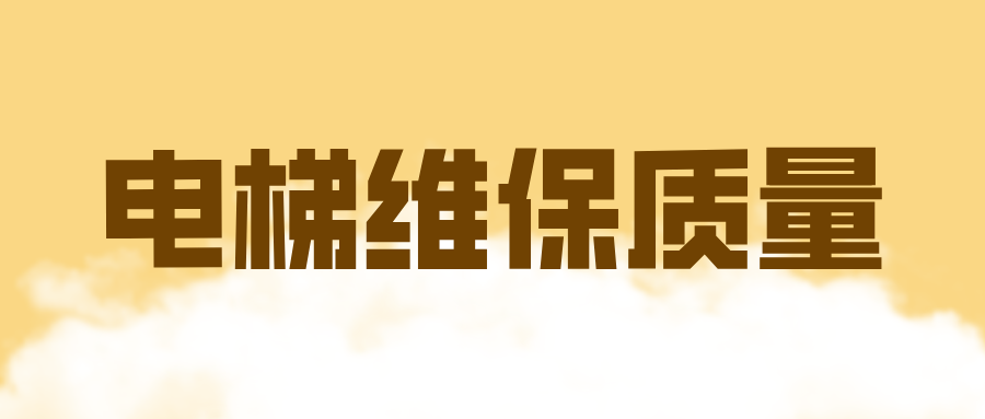 青海省西宁市：提升电梯维保质量 保障群众人身财产安全
