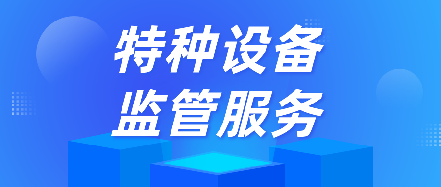 内蒙古乌审旗市场监管局持续优化特种设备监管服务