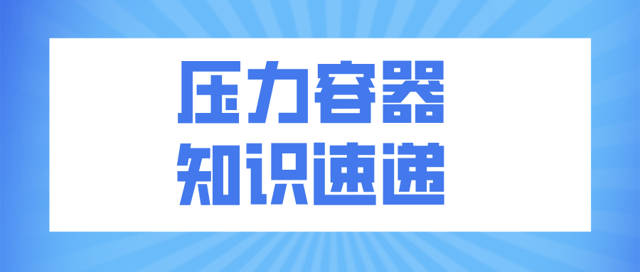 压力容器设计、校核、审核人的岗位职责