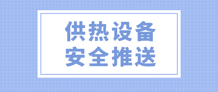 山东省宁阳县市场监管局保障移动储能供热设备安全