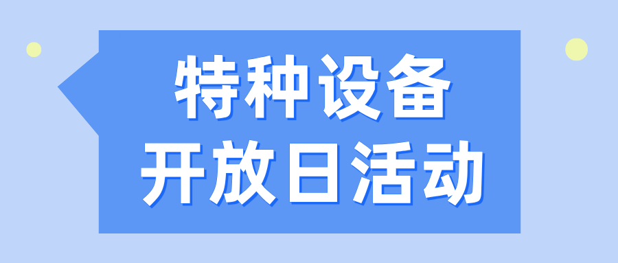 特种设备安全之旅，牢筑校园平安之路——福建省特检院漳州分院举办特种设备开放日活动