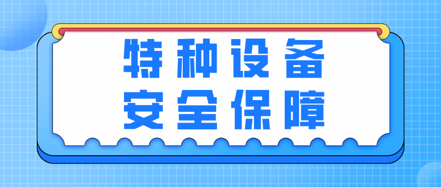 哈尔滨市市场监管局全力护航亚冬和冬季旅游特种设备安全保障