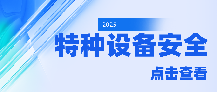山东省泰安市岱岳区市场监管局：上好“开工第一课” 把好特种设备安全关