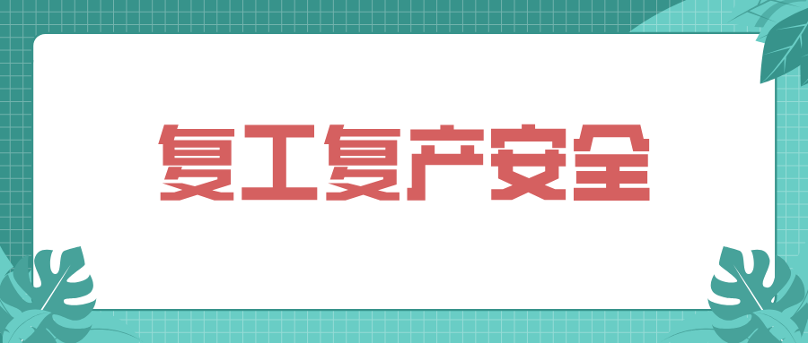 甘肃省张掖市甘州区市场监管局组织开展特种设备使用单位复工复产安全生产培训活动