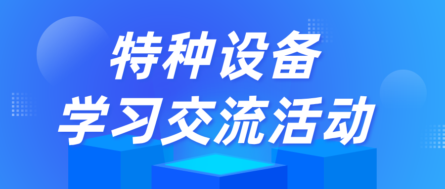 广东省特检院佛山检测院与监管部门开展特种设备学习交流活动