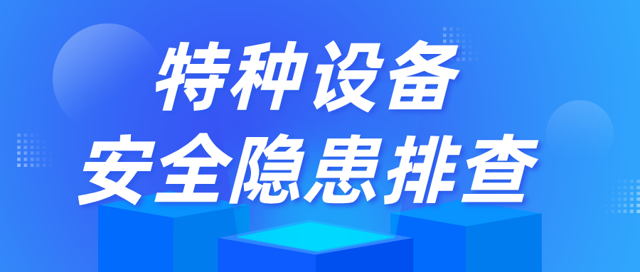 ！东莞院、潮州院联合完成哈密市特种设备安全隐患排查！