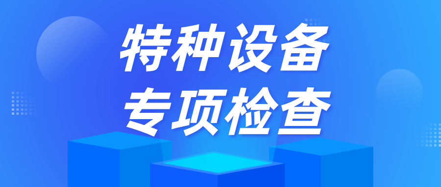 安徽省芜湖市湾沚区市场监管局陶辛所开展特种设备专项检查