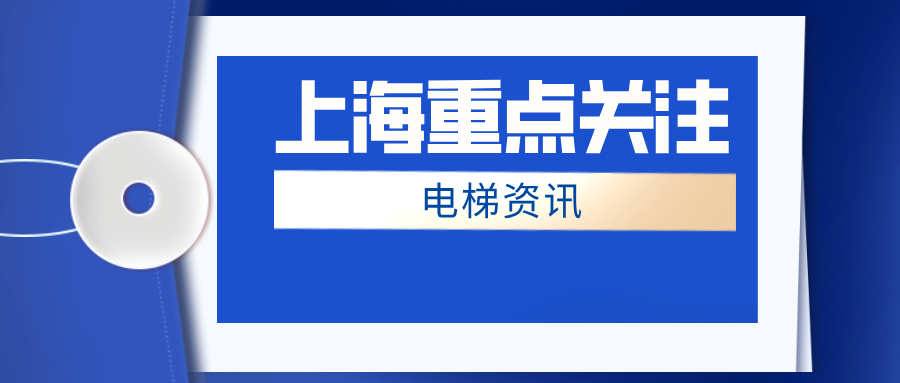 上海市市场监督管理局通报2024年度特种设备证后监督检查情况