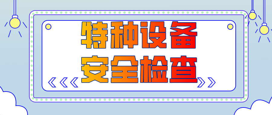 甘肃省白银市景泰县市场监督管理局一条山镇市场监管所开展特种设备安全检查
