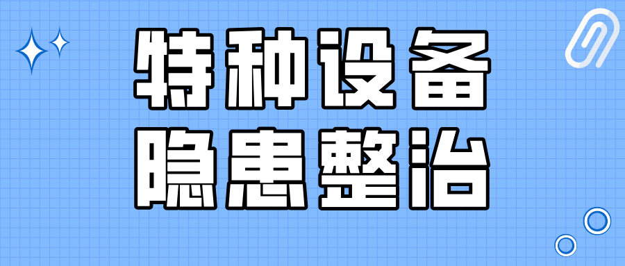 甘肃省临泽县平川镇市场监管所开展特种设备隐患整治