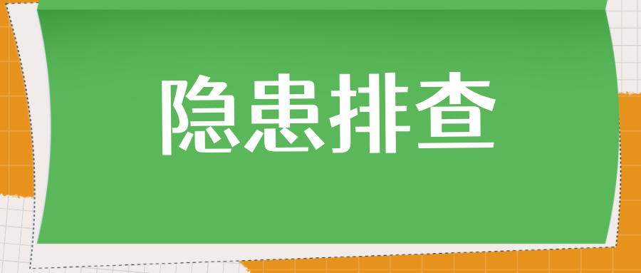 安徽加强重要时段重点领域特种设备安全隐患排查
