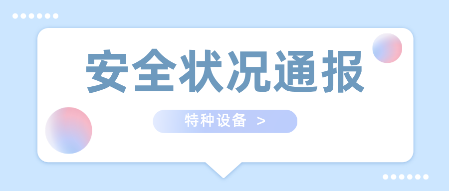 市场监管总局发布2024年全国特种设备安全状况通报