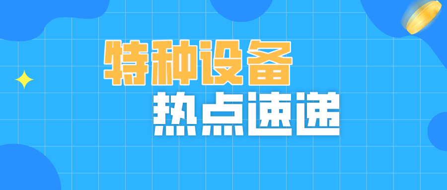 山东省宁阳县市场监管局“一码索引”让起重机械安全“码上可溯”